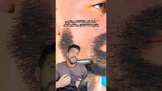 هل حلاقة الذقن بالموس بتزود كثافة شعر الذقن Youtubeshorts Beard Menstyle Menlifestyle 