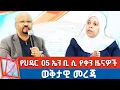 የህዳር 05 ቀን 2018 ዓ.ም የቀን ዜናዎች | NBC ዜና | ቀጥታ ሥርጭት | Live | Ethiopia |   @NBCETHIOPIA