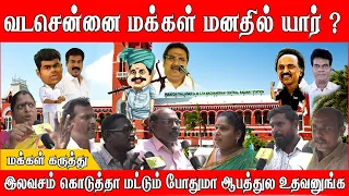 வடசென்னை மக்கள் மனதில் யார் ? | North Chennai தொகுதி நிலவரம் மக்கள் கருத்து | #bjp #dmk #admk