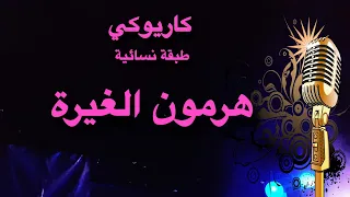 هرمون الغيرة كاريوكي Arabic Karaoke 