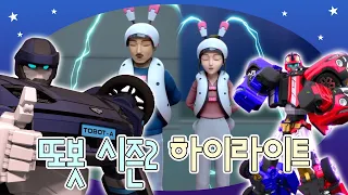 재벌 2세의 내돈내산 또봇 + 쌍둥이 합체 또봇 등장! | 또봇 복습하기 : 대도시의 영웅들 시즌2 [TOBOT Highlight]