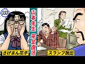 Download Lagu 山本先生離婚により、スランプ脱出！馬場花子さげまん確定【静かなるドン32-4】