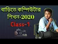 How to learn basic computer in bengali 2020 class-1