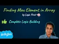 finding maximum element in an array - Tamil