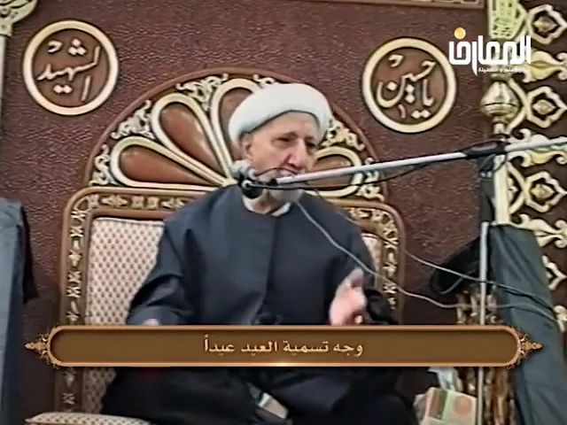 ⁣وجه تسمية العيد عيداً - الشيخ أحمد الوائلي