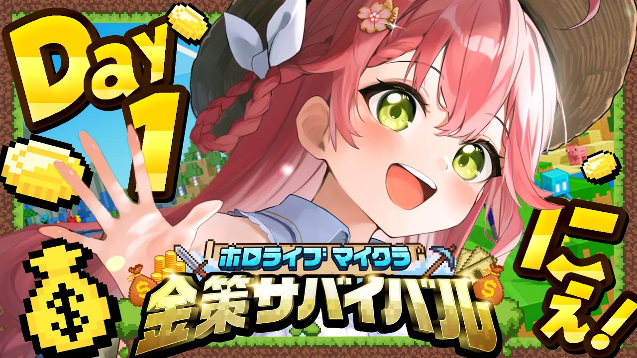 【 Minecraft 】#ホロ金策サバイバル DAY1?大金持ちに俺はなる！！！！！！！！【ホロライブ/さくらみこ】