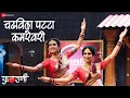 Download Lagu Chadhavila Patta Kamarevari - Phulrani | Subodh B, Priyadarshini, Vaishnavi| Priyanka,Sharayu,Nilesh