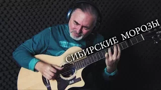 Download EMIN \u0026 Владимир Кузьмин - Сибирские Морозы(Sibirskie Morozi) - Igor Presnyakov - fingerstyle guitar MP3