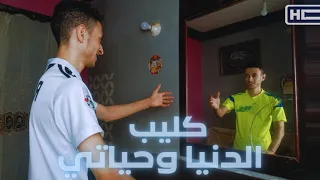 كليب أغنية الدنيا وحياتي دندنها