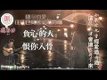 👉 聽到心碎的兩首歌💔｜負心的人 + 恨你入骨｜越聽越痛的經典情歌｜臉書歌友欽點(點歌)必聽
