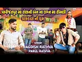Lagu Jagdish Rathva New Timli || Parul Rathva On Fire 🔥 - પાવિજેતપુર મા ભવ્ય કાર્યક્રમ 