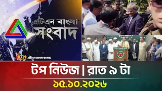 এটিএন বাংলার টপ নিউজ । রাত ৯ টা । ১৫.১০.২০২৬ | Top News | Today News | BD News | ATN Bangla News