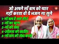 Download Lagu जो अपनी माँ बाप को प्यार नही करता वो ये भजन ना सुने !! माँ बाप है सारे तीर्थ | Nonstop nirgun bhajan