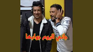 جاني اليوم جوابها 