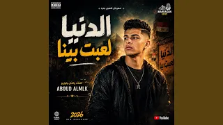 الدنيا لعبت بيا دندنها