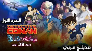 انصدمت من قوة الأحداث فيلم فيلم المحقق كونان 25 عروس شيبويا مدبلج كامل رد فعل 