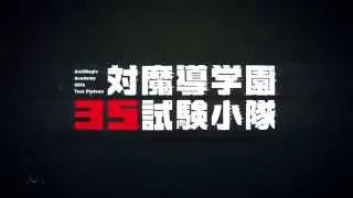 TVアニメ「対魔導学園３５試験小隊」ティザーPV