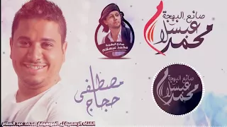 عبسلام ومصطفى حجاج        نمرة واحد فى الجراح دندنها