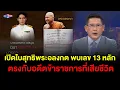 Download Lagu ข่าว3มิติ 23 สิงหาคม 2568 l เปิดใบสุทธิพระอลงกต พบเลข 13 หลัก ตรงกับอดีตข้าราชการที่เสียชีวิต