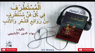 المستطرف في كل فن مستظرف روائع الشعر والأدب كتاب مسموع كامل مكتبة عبدالباري الطشاني 