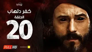 مسلسل كفر دلهاب الحلقة العشرون بطولة يوسف الشريف Kafr Delhab Series Eps 20 