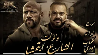 مهرجان   ونزلت الشارع بتمشا   انا مش فان ديزل   حكايه حمو السمان   توزيع احمد الشرنوبي     دندنها