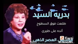 بدريه السيد طلعت فوق السطوح 