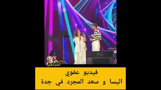 اليسا وسعد المجرد يغنيان من أول دقيقة على مسرح جدة في حفلهم الان اليسا وسعد يغنيان معا لايف 
