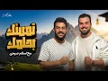 Lagu حصرياً كليب أنشودة تمسك بحلمك FHD | اسلام صبحي - محمد أيمن