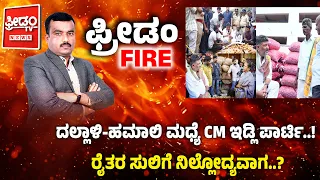 CM’s Idli Party Amid Traders-Hamalis! | ದಲ್ಲಾಳಿ-ಹಮಾಲಿ ಮಧ್ಯೆ CM ಇಡ್ಲಿ ಪಾರ್ಟಿ..! FREEDOM TV KANNADA