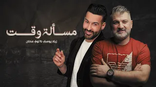 زياد يوسف   لؤي عدنان  مسالة وكت    حصريا      دندنها