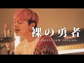 Download Lagu 【Ranking of Kings】Vaundy - Hadaka No Yusha ｜ acoustic jam session 【Ring】