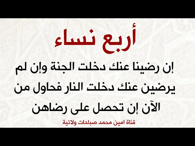 ⁣أربع نساء ان رضين عنك دخلت الجنة وإن لم يرضن عنك تدخل النار فحاول ان ترضيهن قبل فوات الأوان