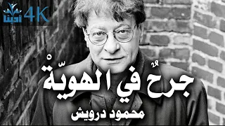جرح في الهوي ة محمود درويش Mahmoud Darwish  جرح في الهوي ة محمود درويش Mahmoud Darwish
