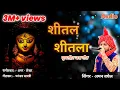 शीतल शीतला जस गीत | Audio song |  SITAL SITALA Jasgeet सिंगर - अमन बघेल