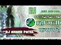 Download Lagu Dj Anand Patel ✔✔ Anand Patel Jhan Jhan Dholki Mix Mahi Manisha Farar Hai Dj Song 2023 | Tuntun Yada