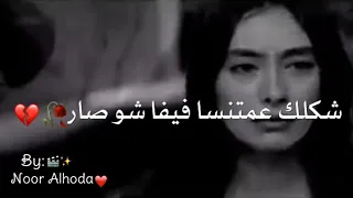 ياقلبي شو بدك منو حالات وتس اب Noor Alhoda  ياقلبي شو بدك منو حالات وتس اب Noor Alhoda