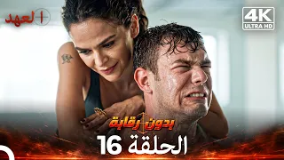 العهد الحلقة 16 | بدون رقابة (4K) (Arabic Dubbed)