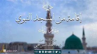 اقامة من المسجد النبوي بمقام البيات عبد المجيد السريحي  اقامة من المسجد النبوي بمقام البيات عبد المجيد السريحي