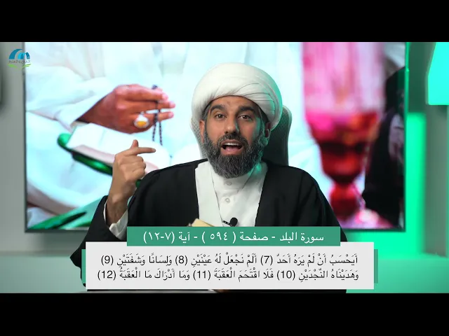 ⁣سلسلة أسهل التفسير 16 | الجزء الثلاثون | تفسير سورة البلد | صفحة رقم 594 | - سماحة الشيخ محمد آتش