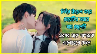 টাইম ট্রাভেল করে মেয়েটির সময়ে যায় ছেলেটি। এরপর একে অপরকে ভালোবেসে ফেলে