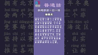 跟新聞主播學普通話 新聞跟讀一日一練第四天 