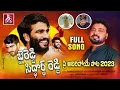 Download Lagu Byreddy Siddharth Reddy Full Song 2023 || Gaddam Santhosh || Chandrashekhar Azaad || Gs Music