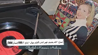 Sabah Alla Yoqsof Omr Elhob صباح إسطوانة الله يقصف عمر الحب لأول مرة من الإسطوانة الأصلية  Sabah Alla Yoqsof Omr Elhob صباح إسطوانة الله يقصف عمر الحب لأول مرة من الإسطوانة الأصلية