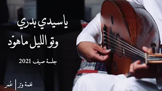 عمر ياسيدي بدري وتو الليل ماهو د عود وايقاع طرب نغمة وتر 2021 