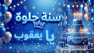 سنة حلوة يا يعقوب دندنها