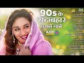 Download Lagu LIVE: 90's के सदाबहार पुराने गाने |Hindi Song | Purane Gane | 90s Songs Hindi | 90s Hits Hindi Songs