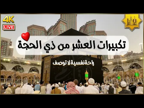 Download MP3 تكبيرات العشر من ذي الحجة 2024 بصوت رائع 🌼💛 لنجعلها تملأ الدنيا الله أكبر الله أكبر ولله الحمد