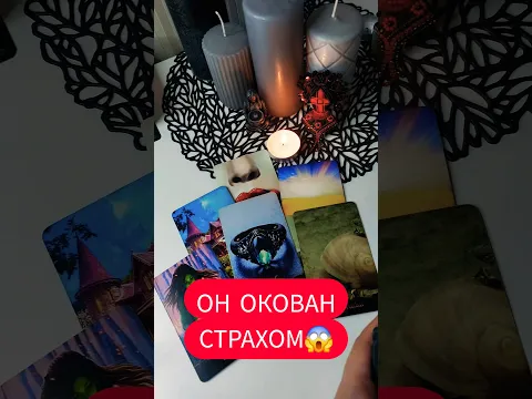 😱Он просит УСЛЫШАТЬ‼️ Таро расклад #таро #таролог #тароонлайн #tarot #онлайнтарогадание