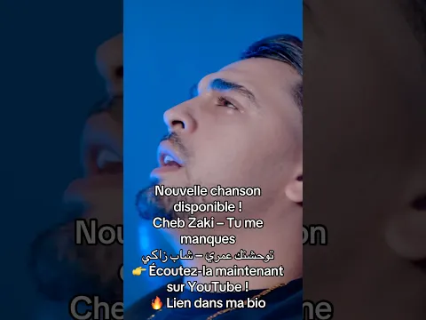 🚨 Nouvelle Chanson Disponible ! 🚨🎵 Cheb Zaki – Tu me manques | توحشتك عمري est enfin sortie